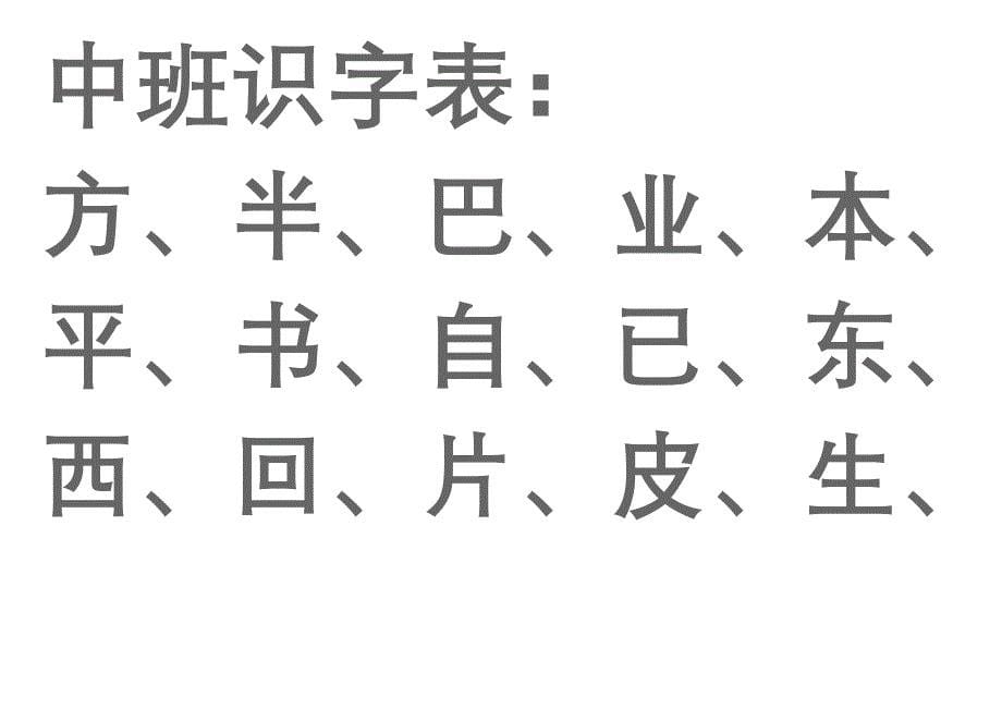 宝宝识字表、幼儿园生字表_第5页