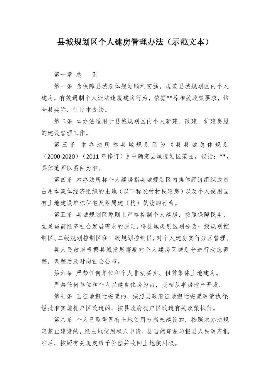 城规划个人建房管控举措（示范文本）.docx_第1页