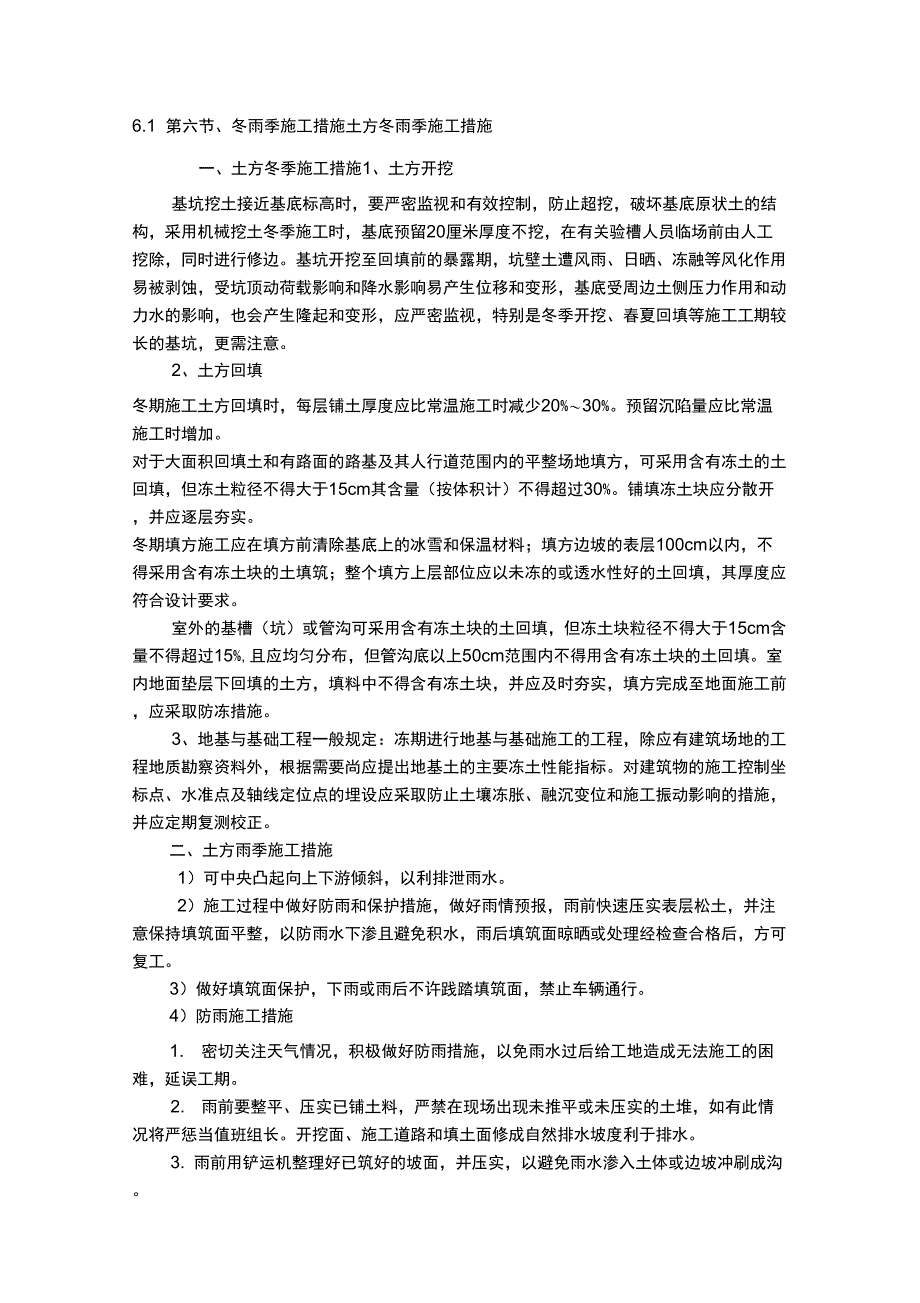 冬季和雨季施工措施_第1页