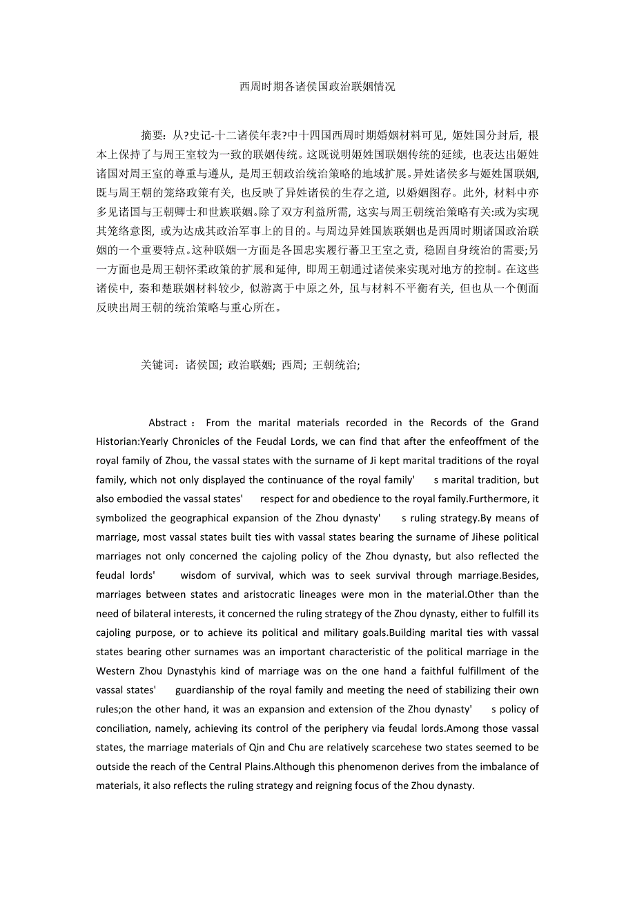 西周时期各诸侯国政治联姻情况_第1页
