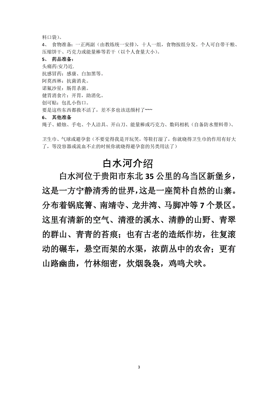 贵州山野白水河徒步行程方案_第3页