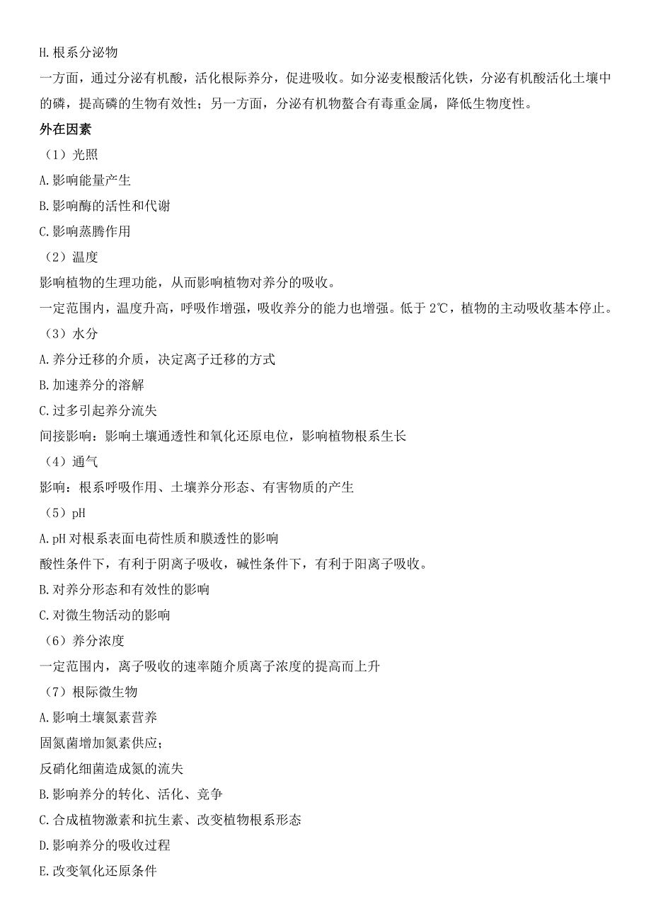 植物营养学整理2016_第4页