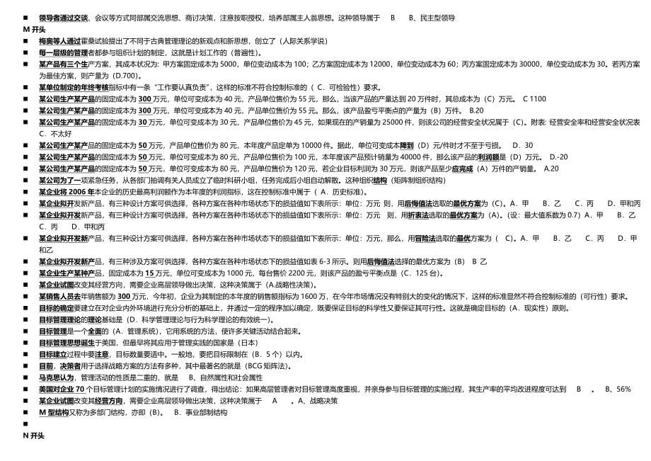 电大现代管理原理考试题及答案按字母排列.doc_第5页