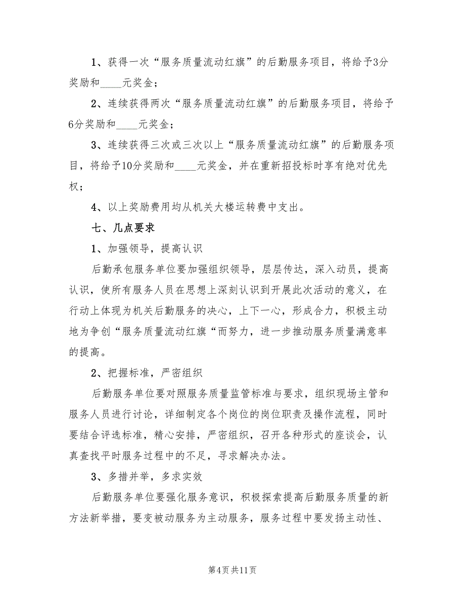 优质服务流动红旗评选活动实施方案范文（四篇）_第4页