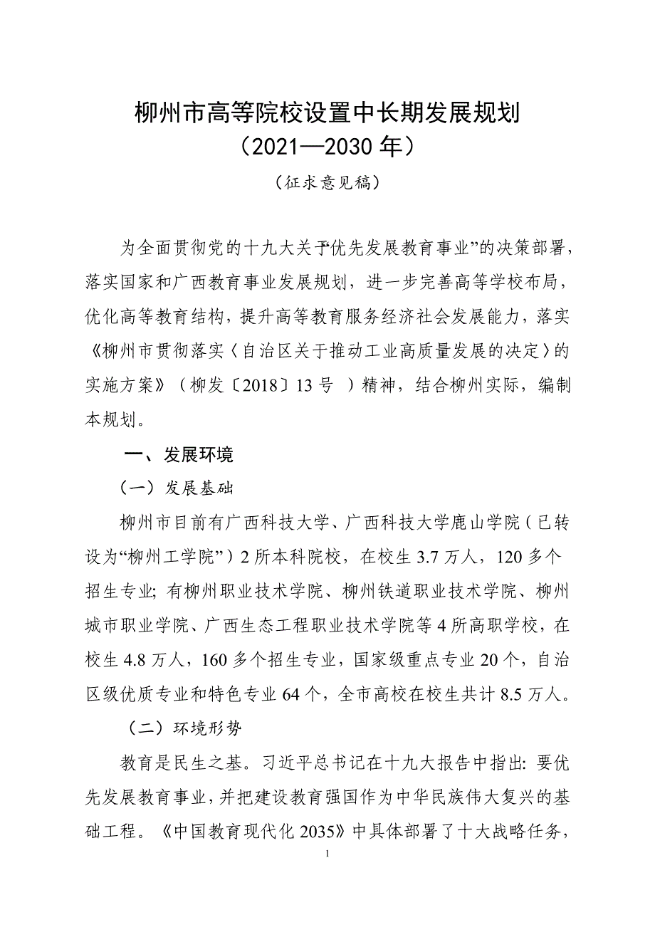 柳州市高等院校设置中长期发展规划.doc_第1页