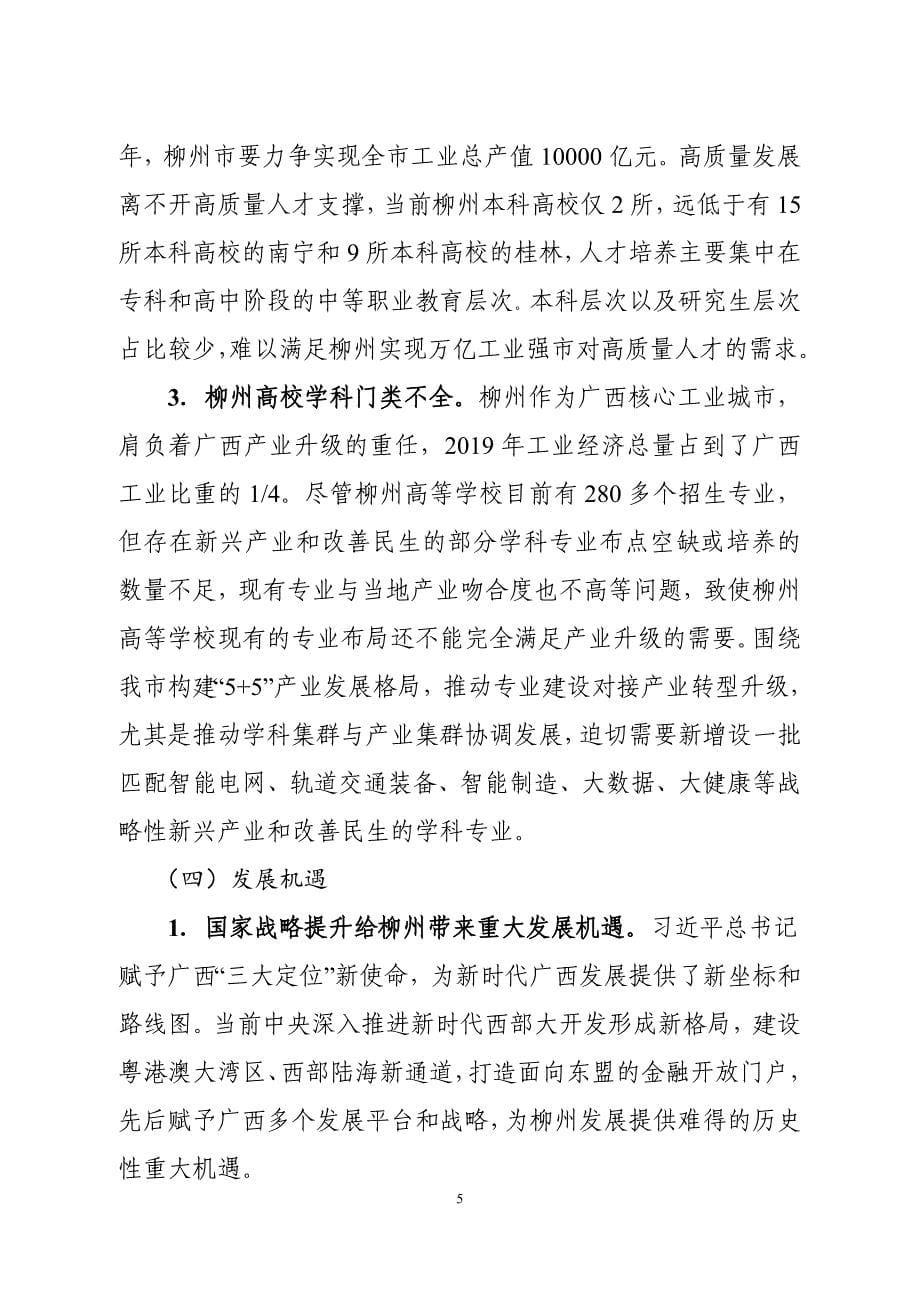 柳州市高等院校设置中长期发展规划.doc_第5页