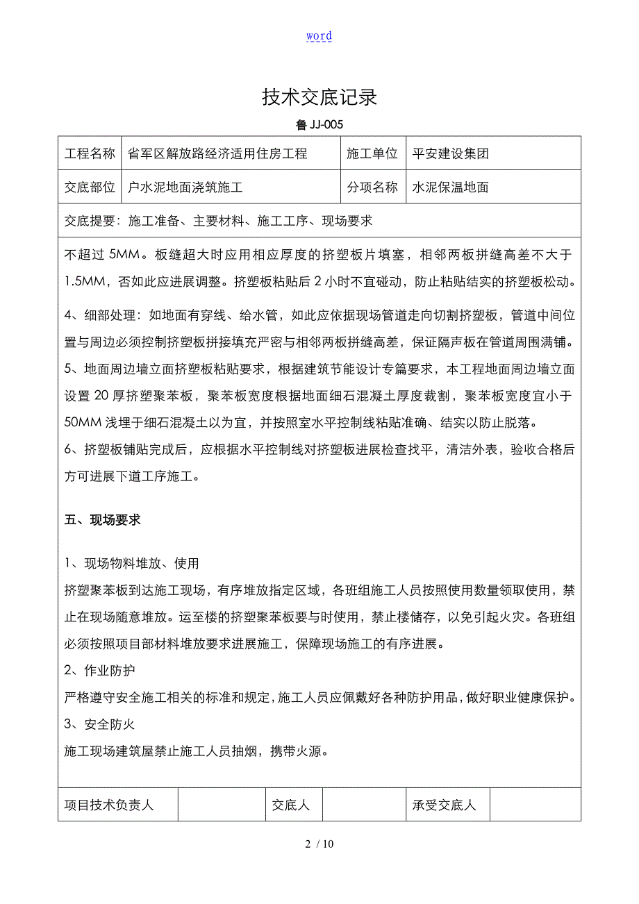 保温楼地面技术交底_第2页