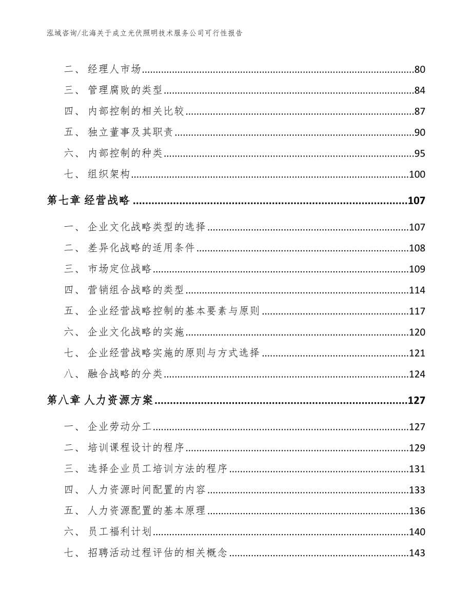 北海关于成立光伏照明技术服务公司可行性报告_第5页