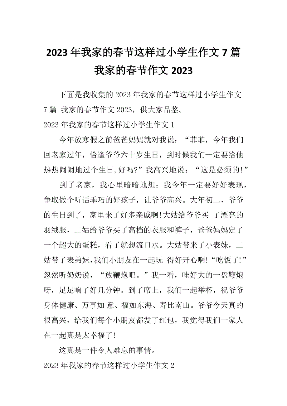 2023年我家的春节这样过小学生作文7篇我家的春节作文2023_第1页