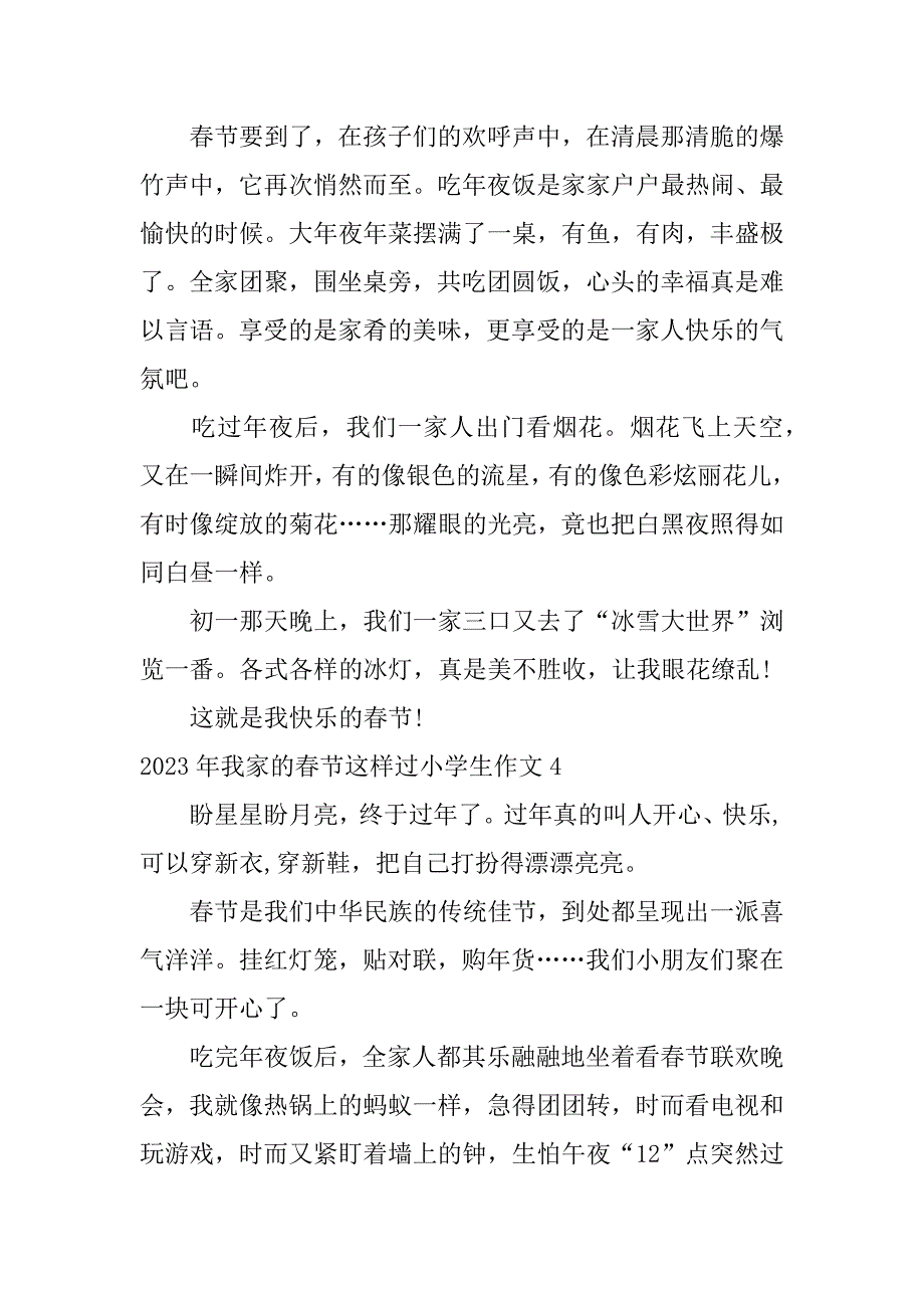 2023年我家的春节这样过小学生作文7篇我家的春节作文2023_第3页