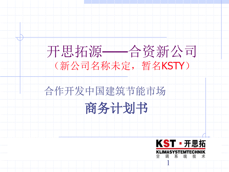 KST商业计划书指南_第1页