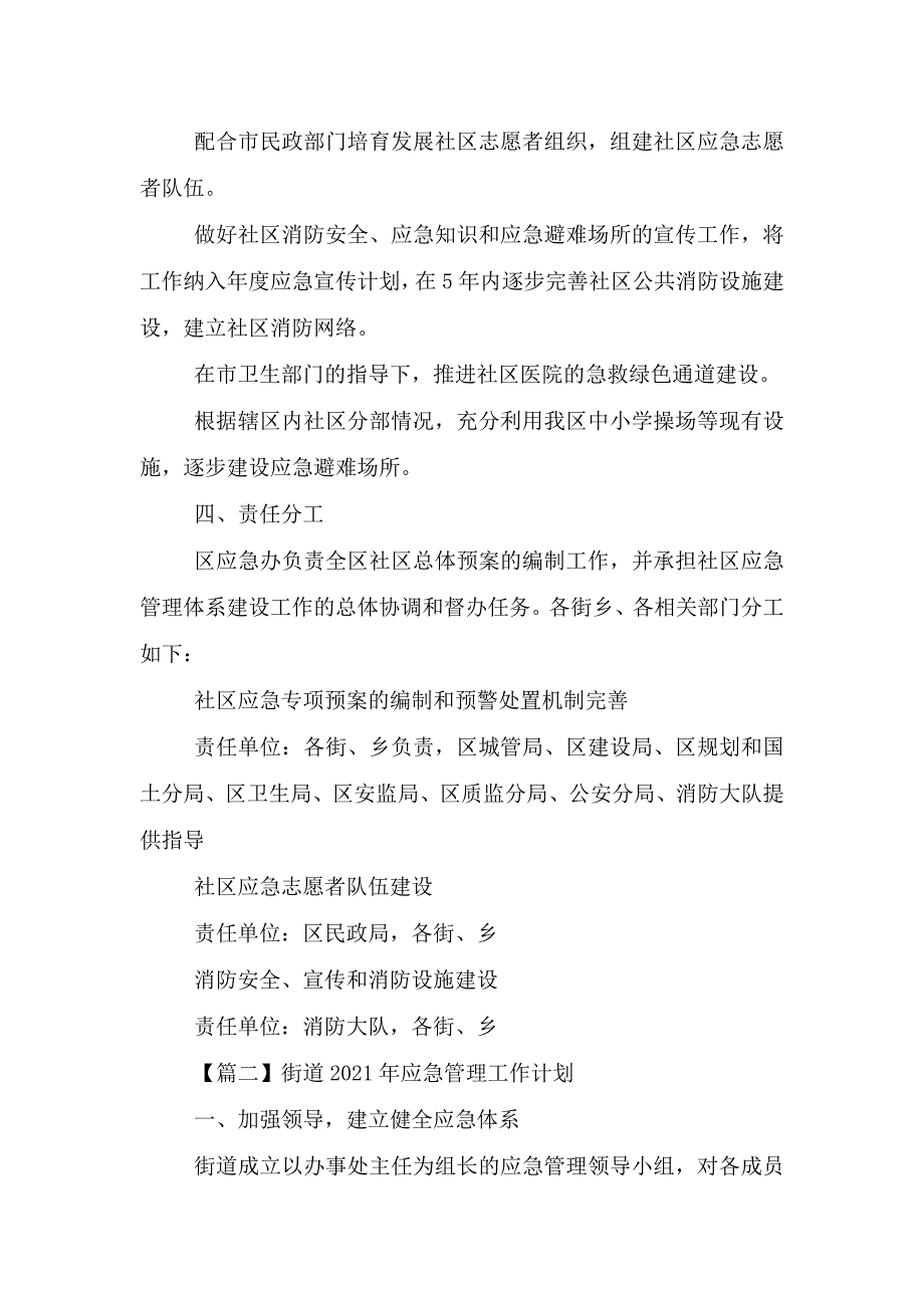 街道2021年应急管理工作计划大全.doc_第2页