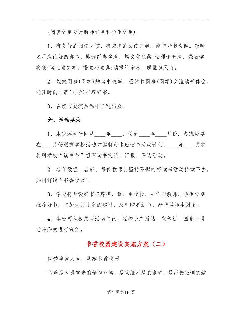 书香校园建设实施方案_第4页