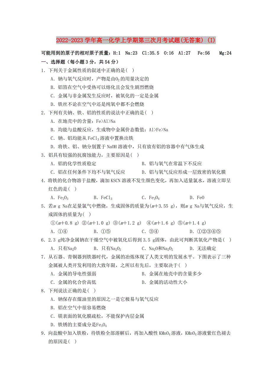 2022-2023学年高一化学上学期第三次月考试题(无答案) (I)_第1页