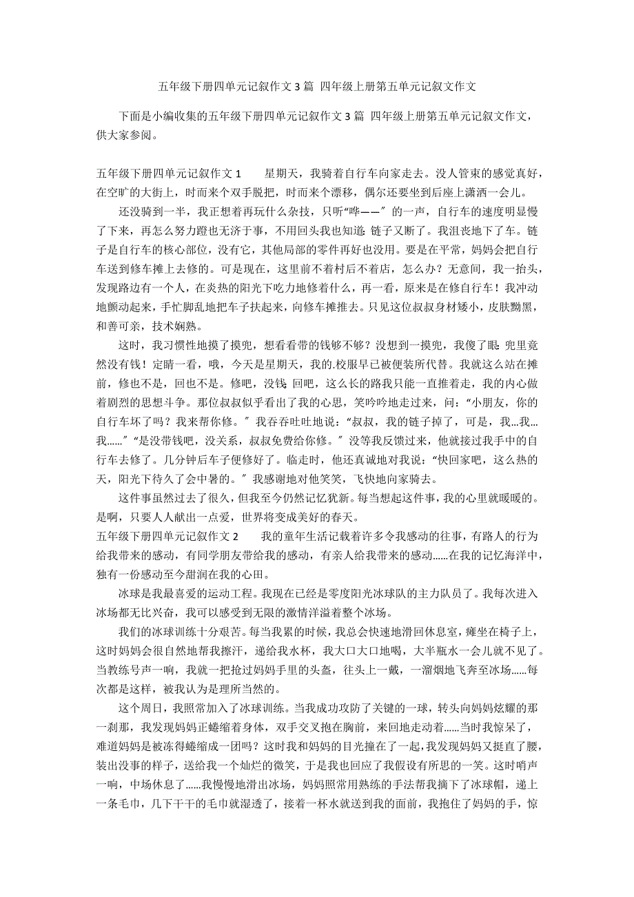 五年级下册四单元记叙作文3篇 四年级上册第五单元记叙文作文_第1页