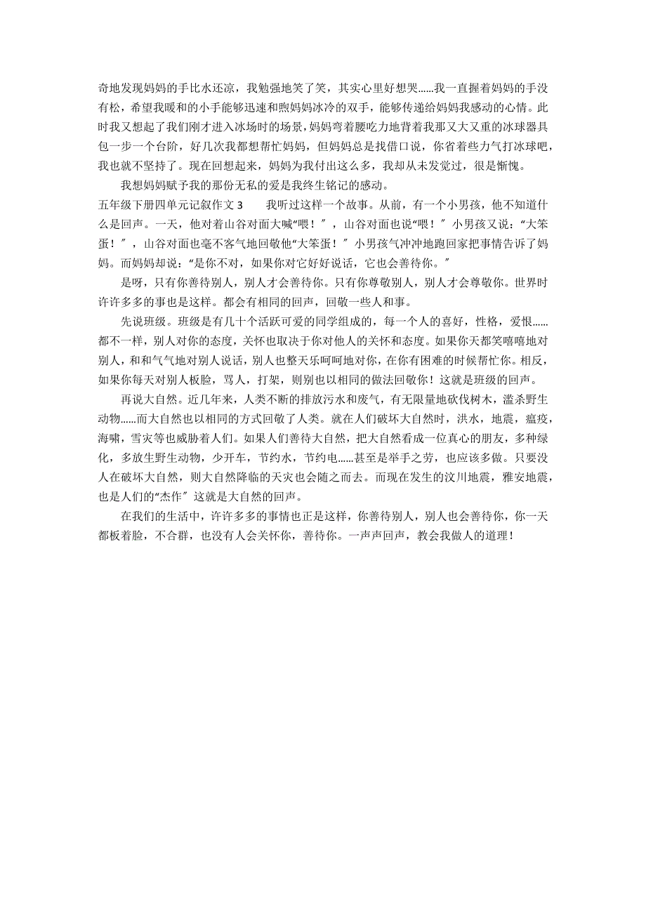 五年级下册四单元记叙作文3篇 四年级上册第五单元记叙文作文_第2页