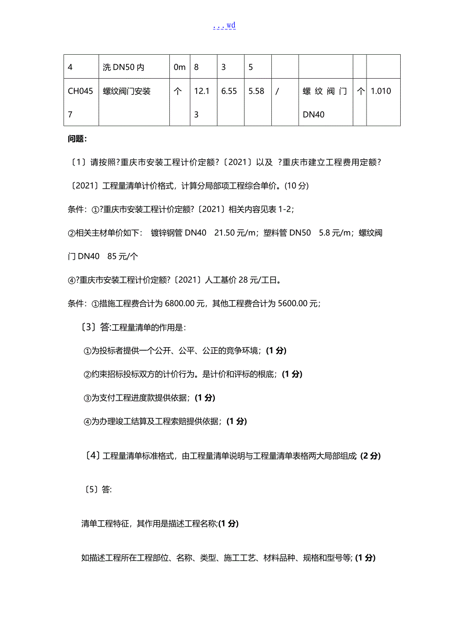 安装工程计量和计价例题_第4页