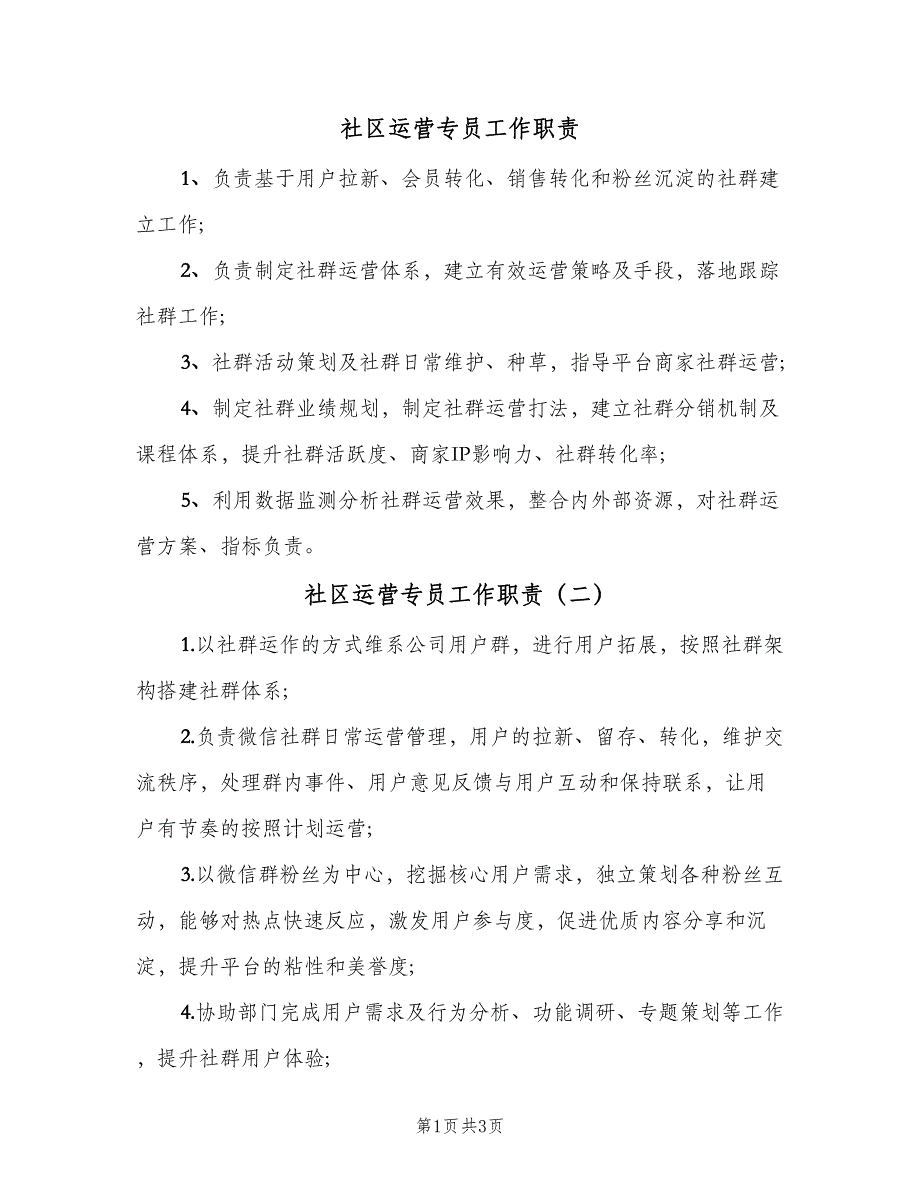 社区运营专员工作职责（五篇）.doc_第1页