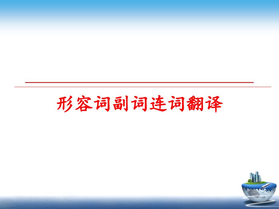 最新形容词副词连词翻译PPT课件_第1页