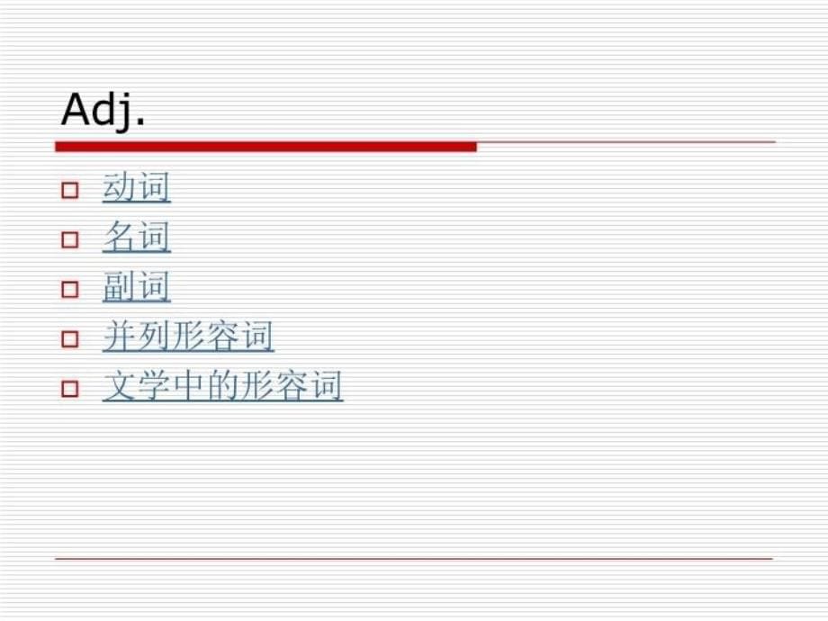 最新形容词副词连词翻译PPT课件_第5页