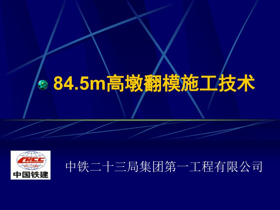 花垣河大桥85m高墩翻模施工技术(演示文稿)_第1页