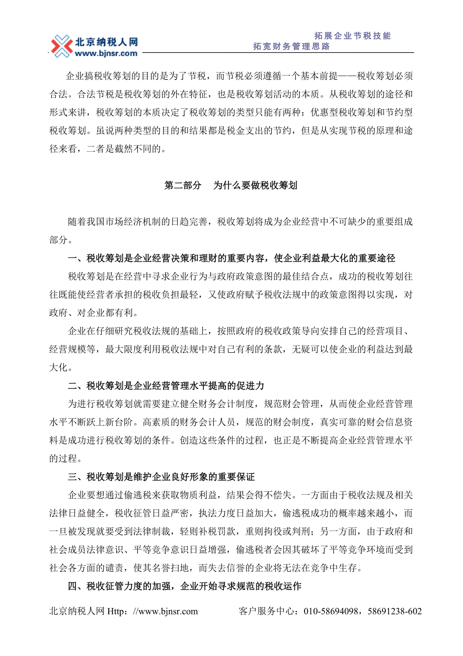 税收政策与企业理财.doc_第3页