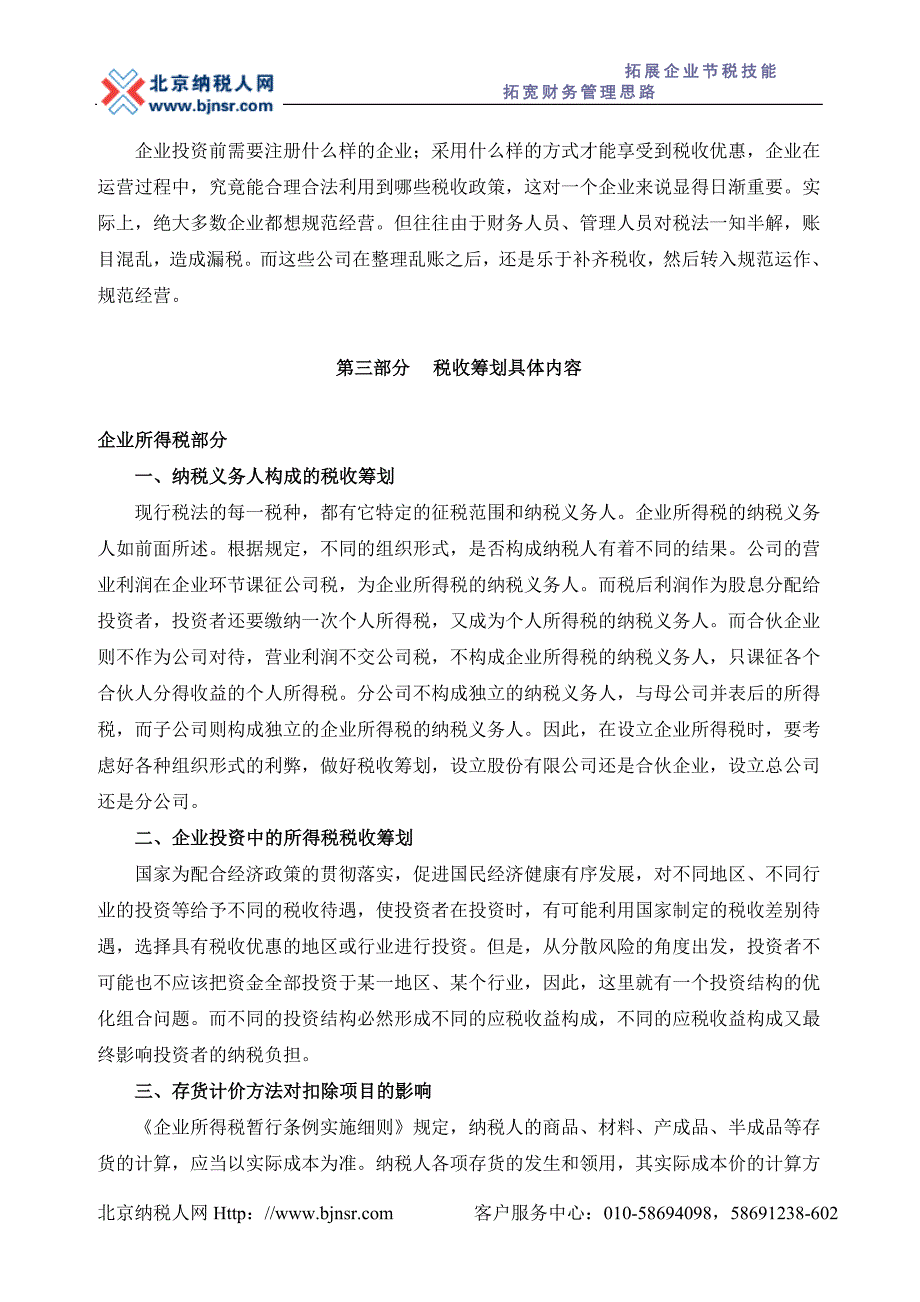 税收政策与企业理财.doc_第4页