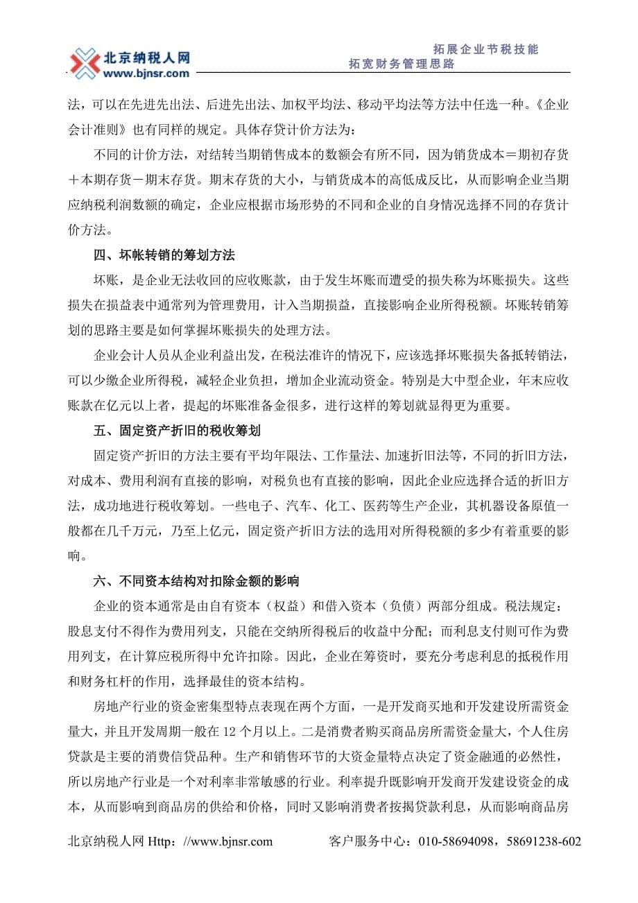 税收政策与企业理财.doc_第5页