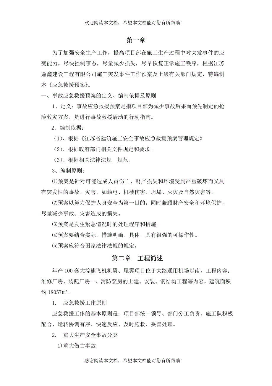 德扬机场安全生产应急救援预案_第3页