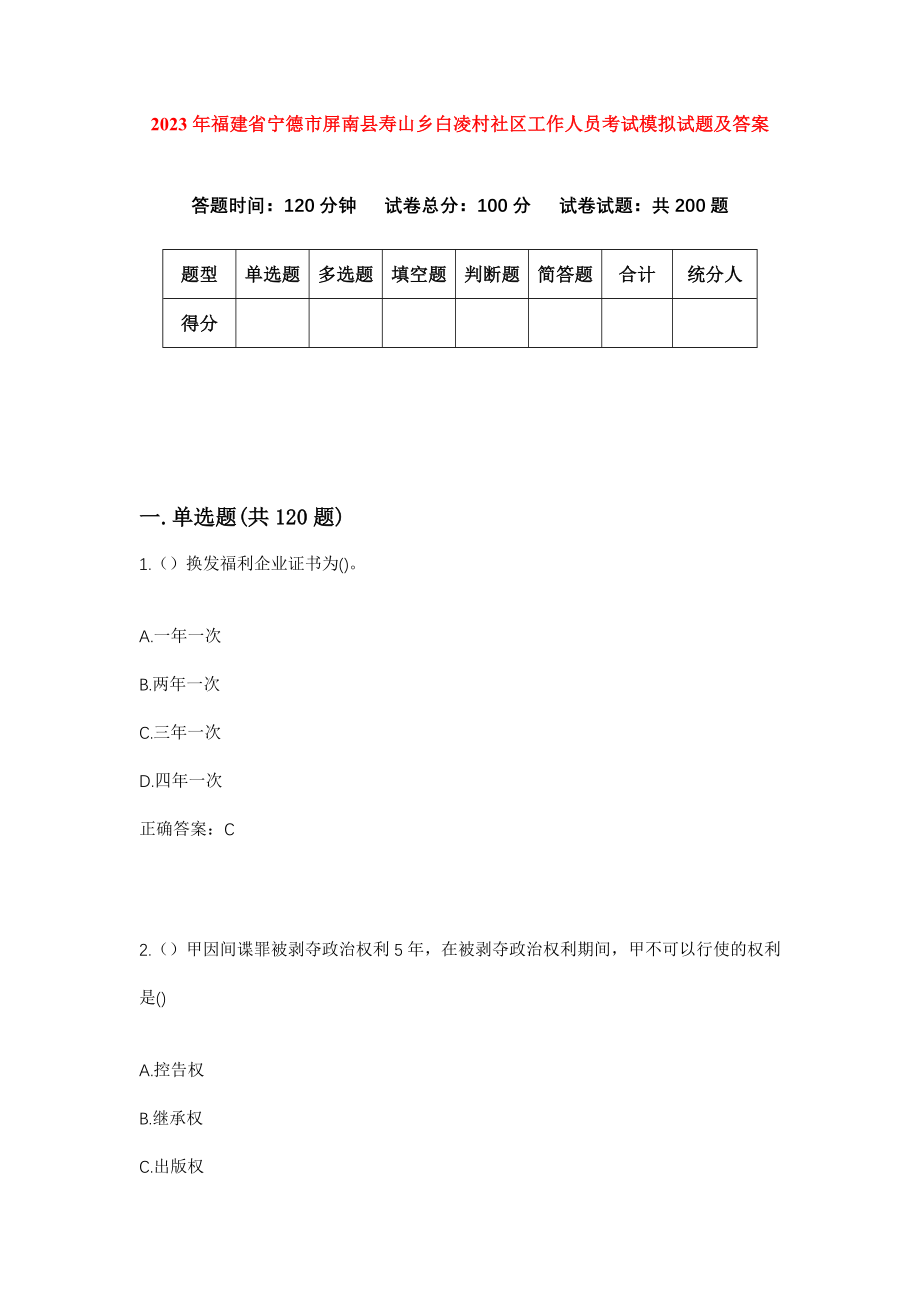 2023年福建省宁德市屏南县寿山乡白凌村社区工作人员考试模拟试题及答案_第1页