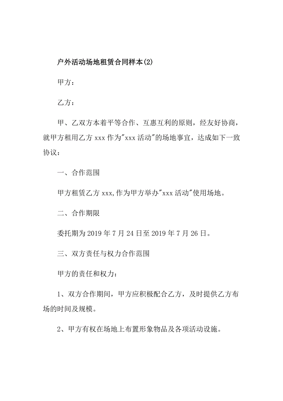 户外活动场地租赁合同样本5篇_第4页