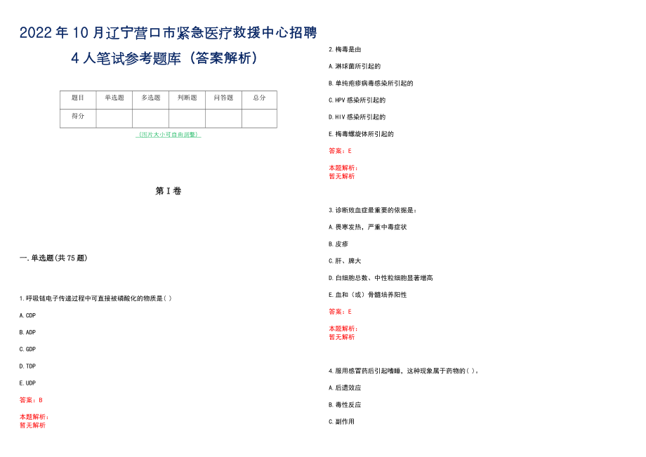 2022年10月辽宁营口市紧急医疗救援中心招聘4人笔试参考题库（答案解析）_第1页