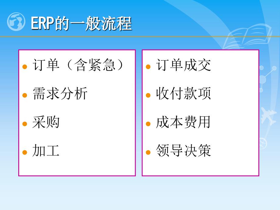 饭局ERP理解的另类途径_第2页