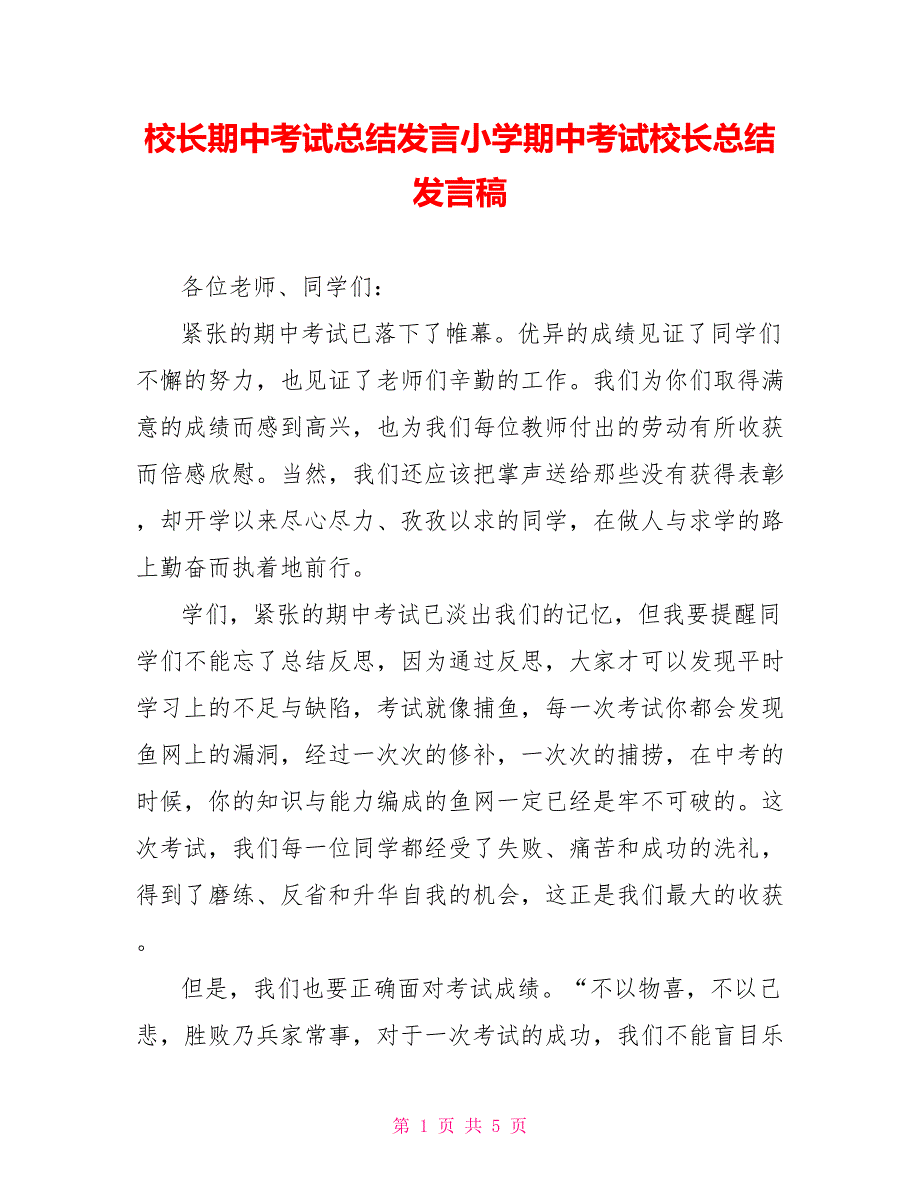 校长期中考试总结发言小学期中考试校长总结发言稿_第1页