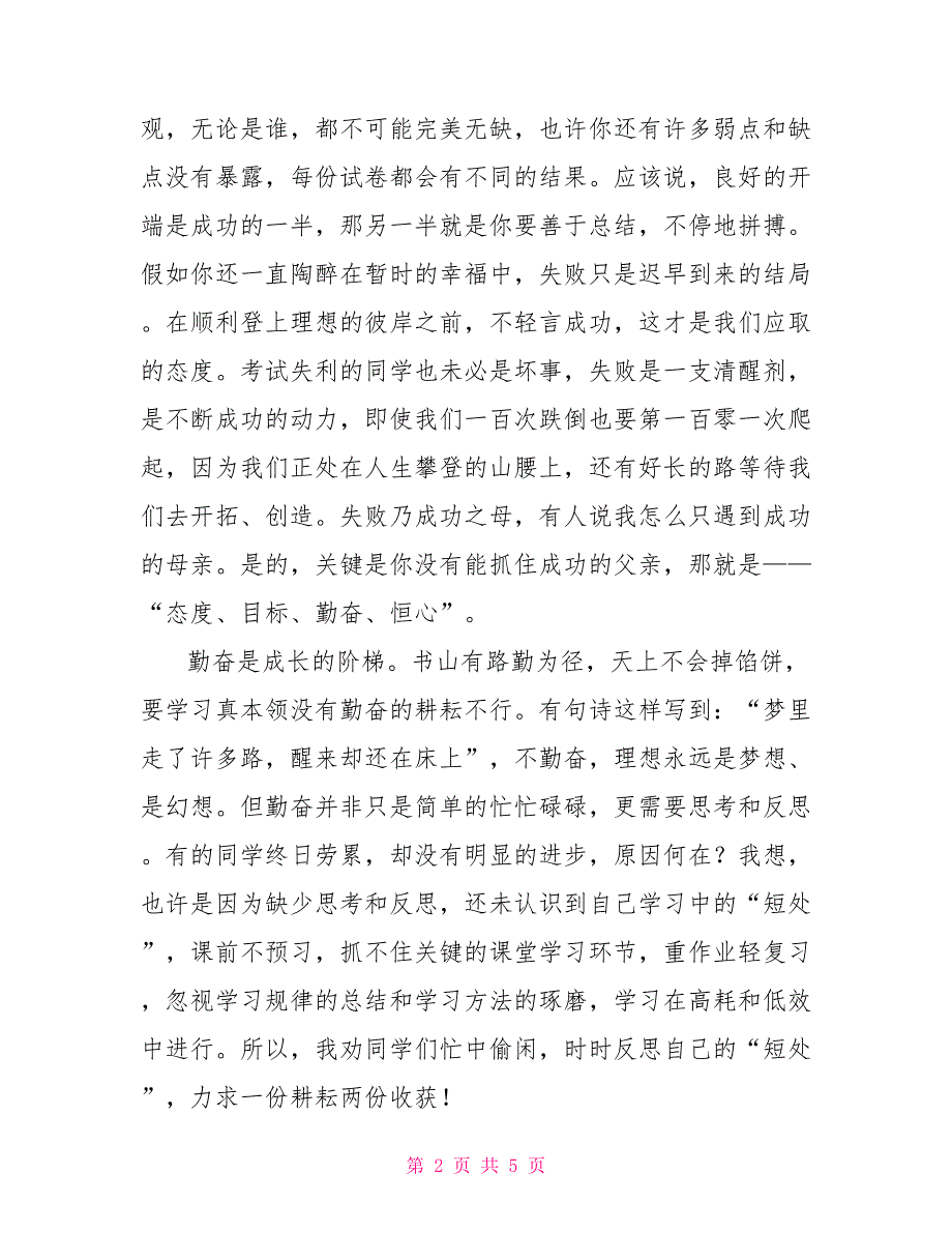 校长期中考试总结发言小学期中考试校长总结发言稿_第2页