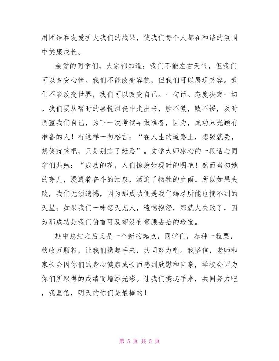 校长期中考试总结发言小学期中考试校长总结发言稿_第5页