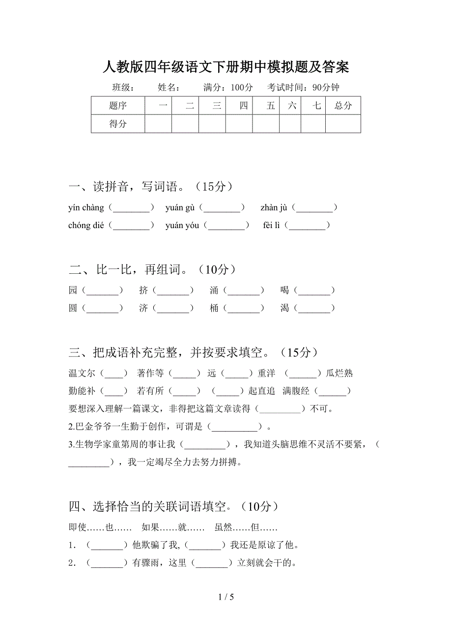 人教版四年级语文下册期中模拟题及答案.doc_第1页