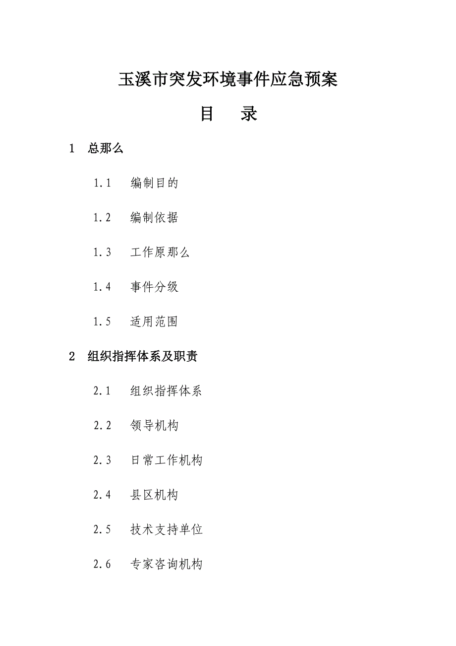 玉溪市突发环境事件应急预案_第1页