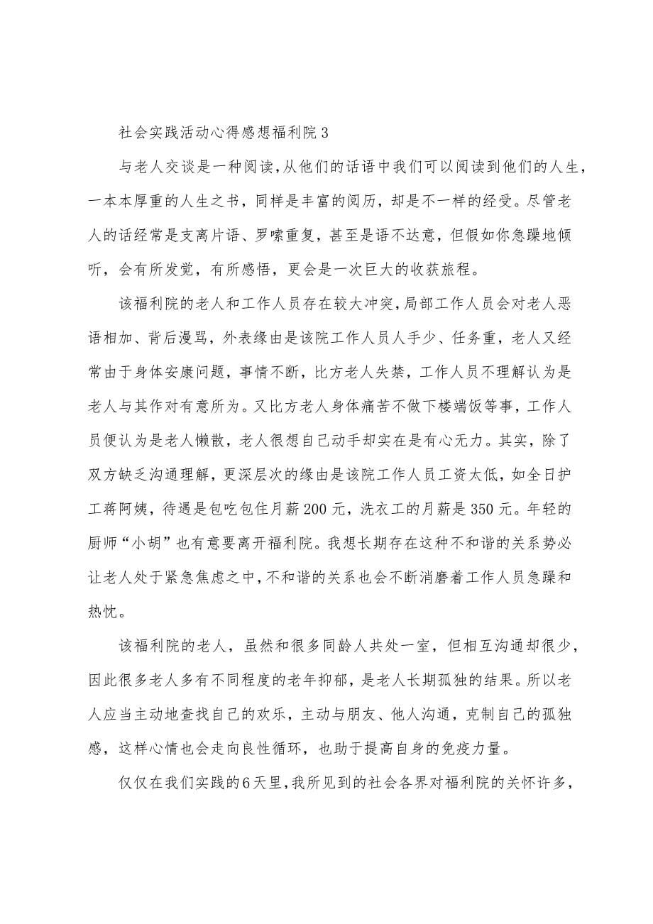 社会实践活动心得感想福利院五篇.doc_第5页