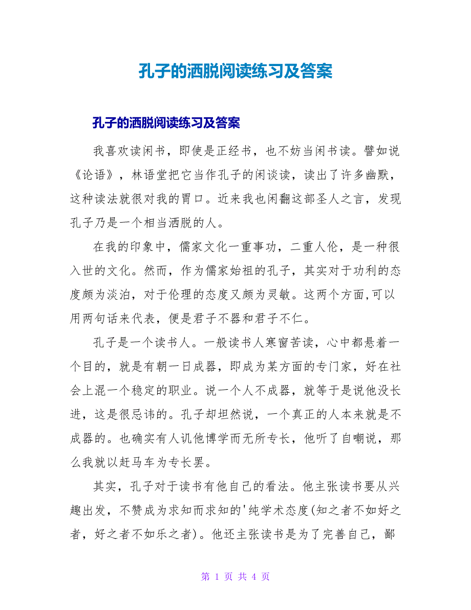 孔子的洒脱阅读练习及答案.doc_第1页