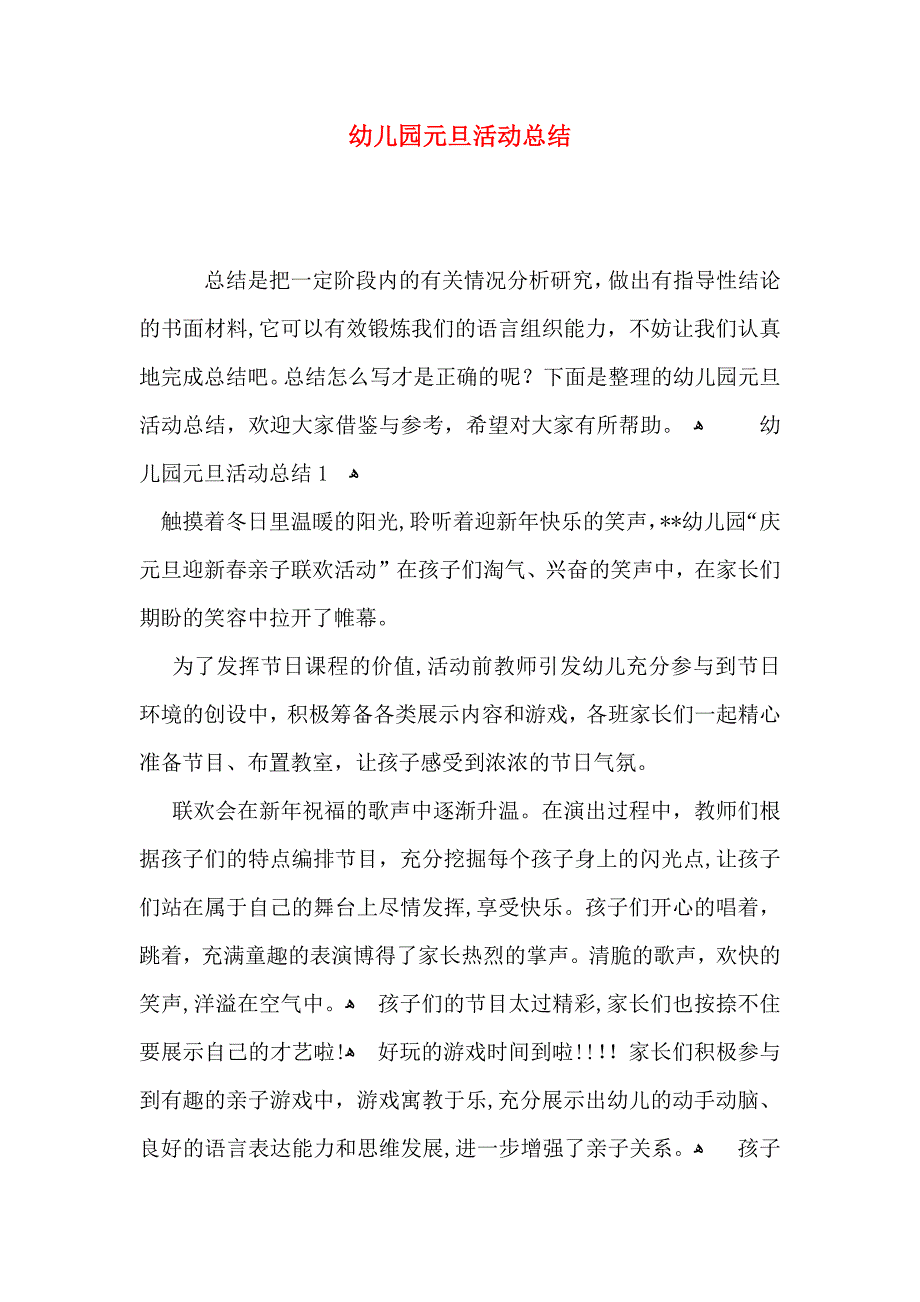 幼儿园元旦活动总结_第1页