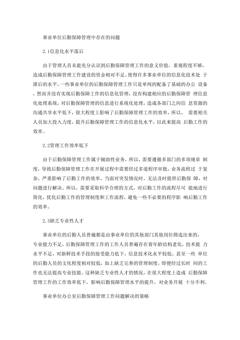 事业单位办公室后勤保障管理存在问题及处理措施_第2页