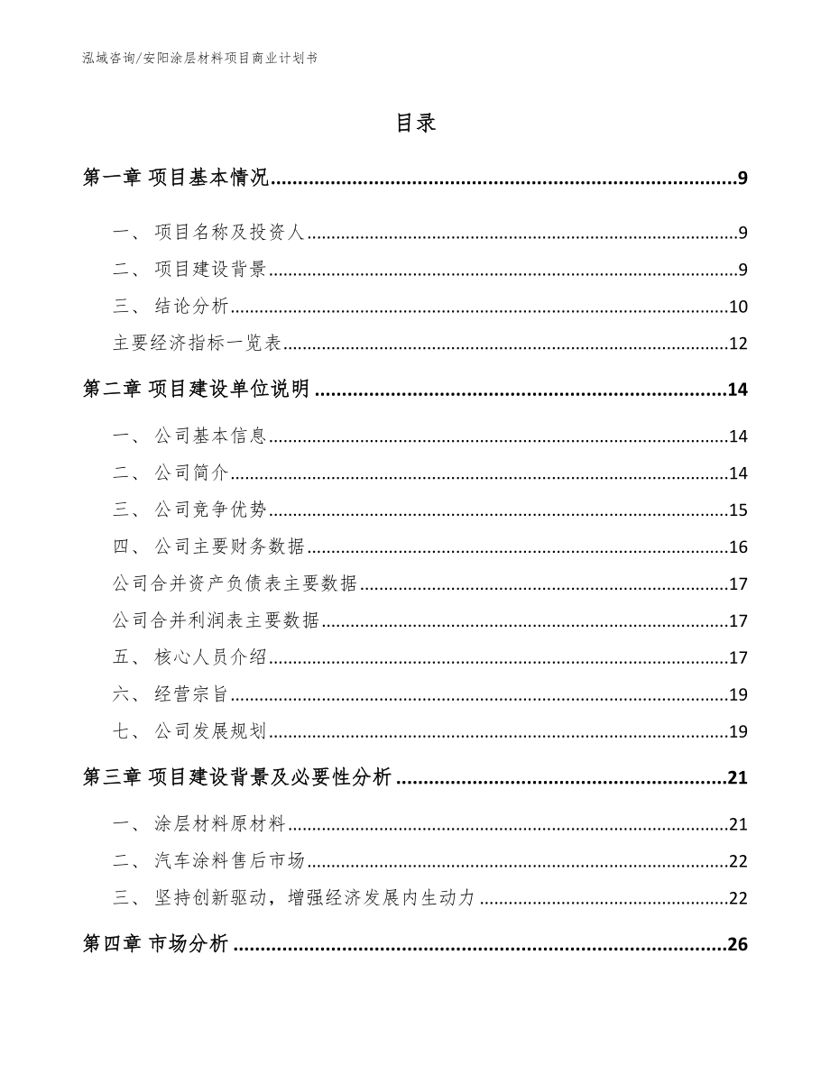 安阳涂层材料项目商业计划书范文模板_第2页