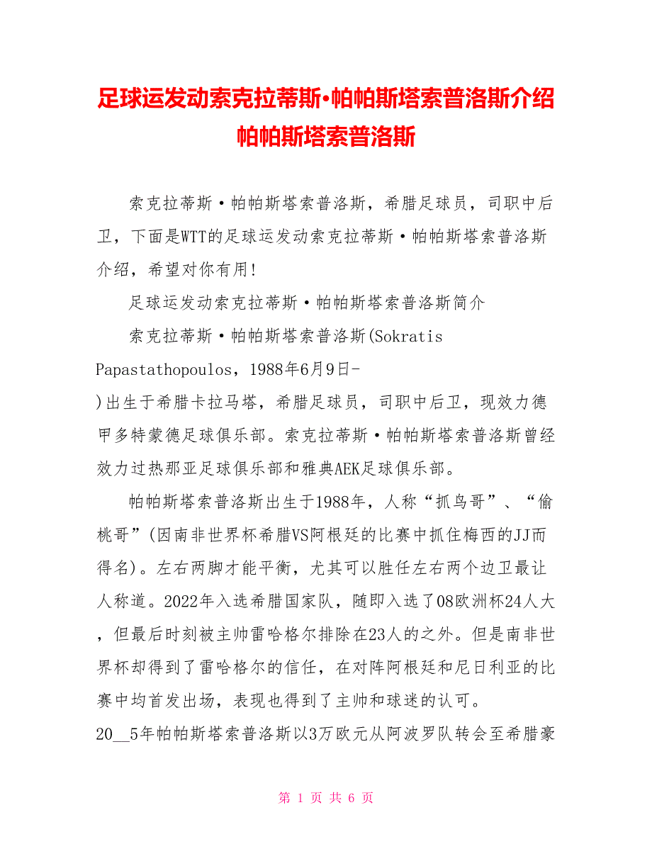 足球运动员索克拉蒂斯&#183;帕帕斯塔索普洛斯介绍帕帕斯塔索普洛斯_第1页