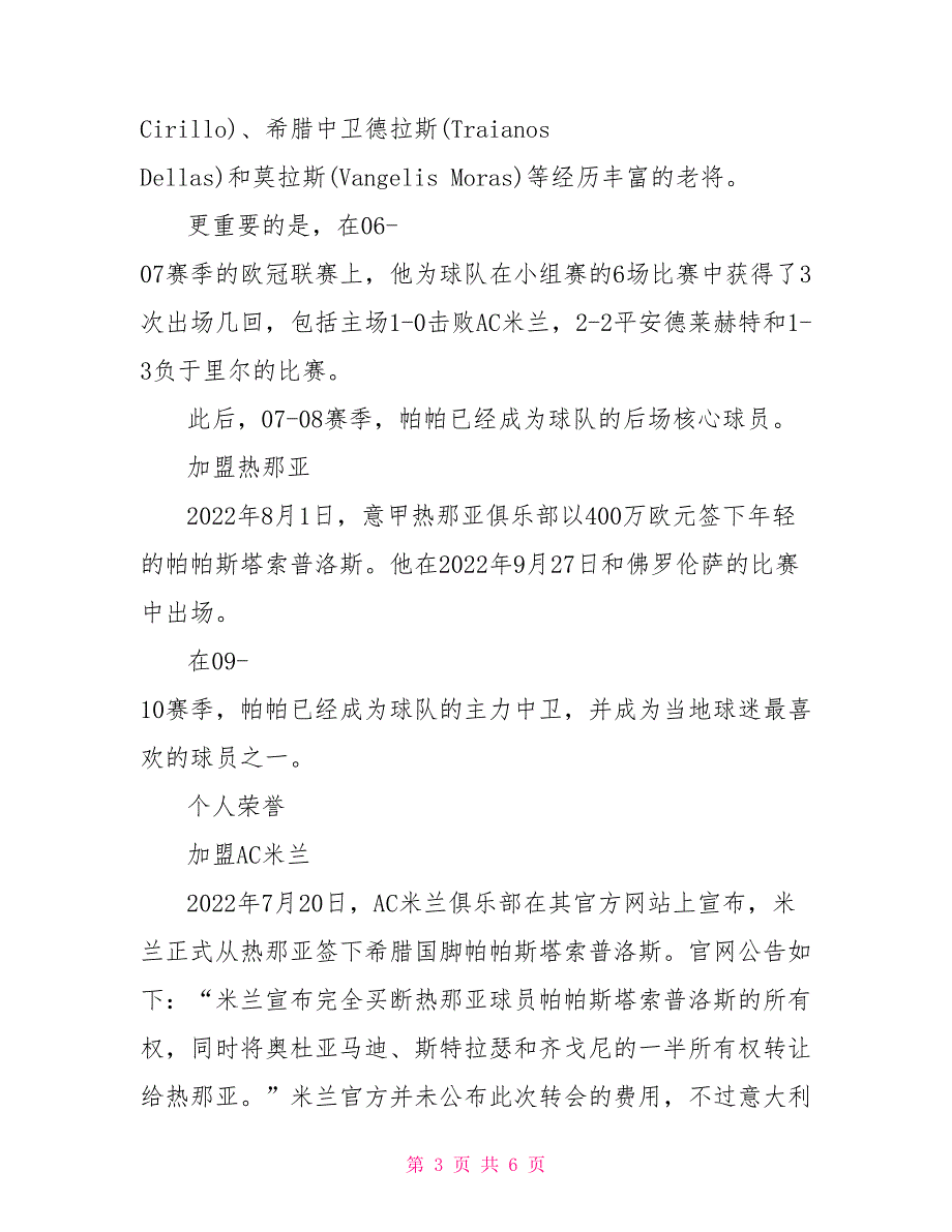 足球运动员索克拉蒂斯&#183;帕帕斯塔索普洛斯介绍帕帕斯塔索普洛斯_第3页