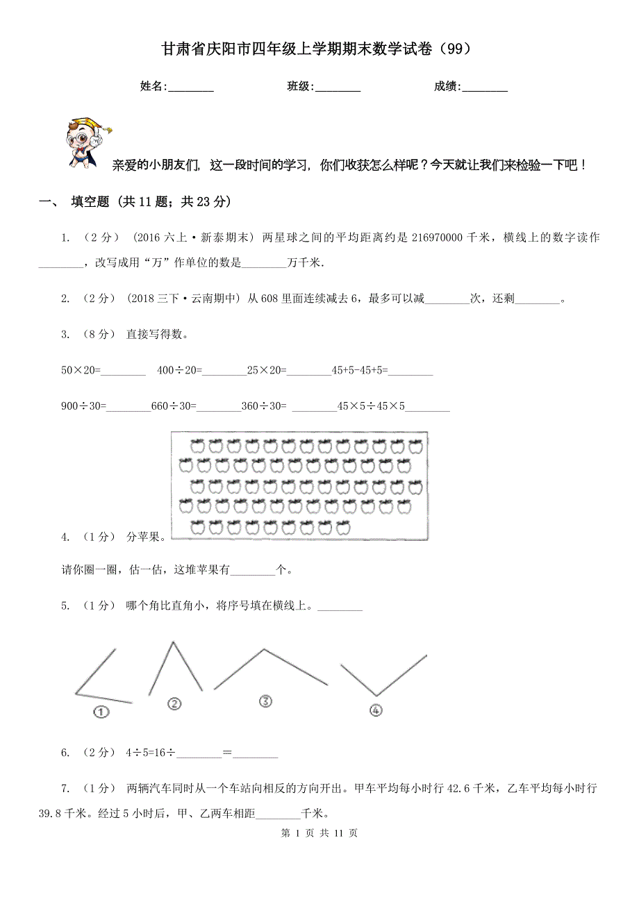 甘肃省庆阳市四年级上学期期末数学试卷（99）_第1页