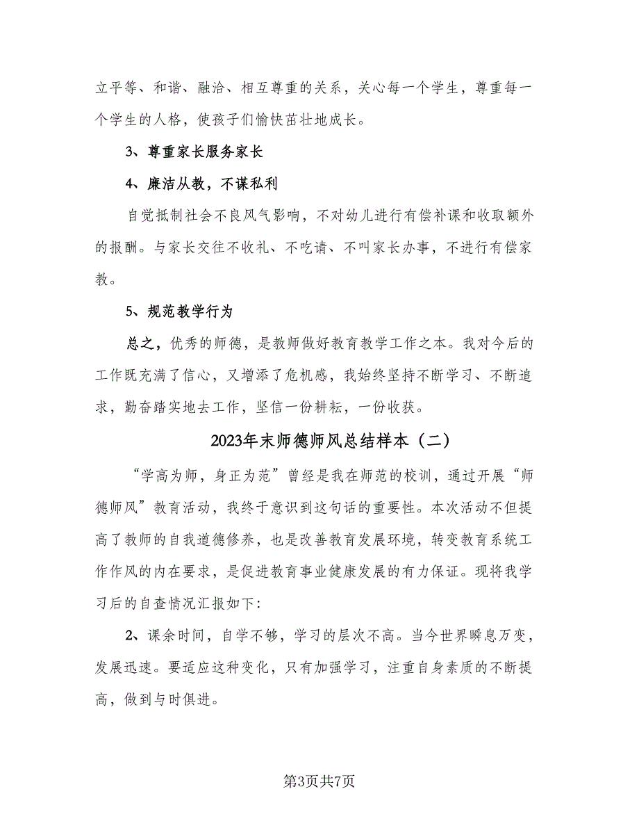 2023年末师德师风总结样本（二篇）.doc_第3页