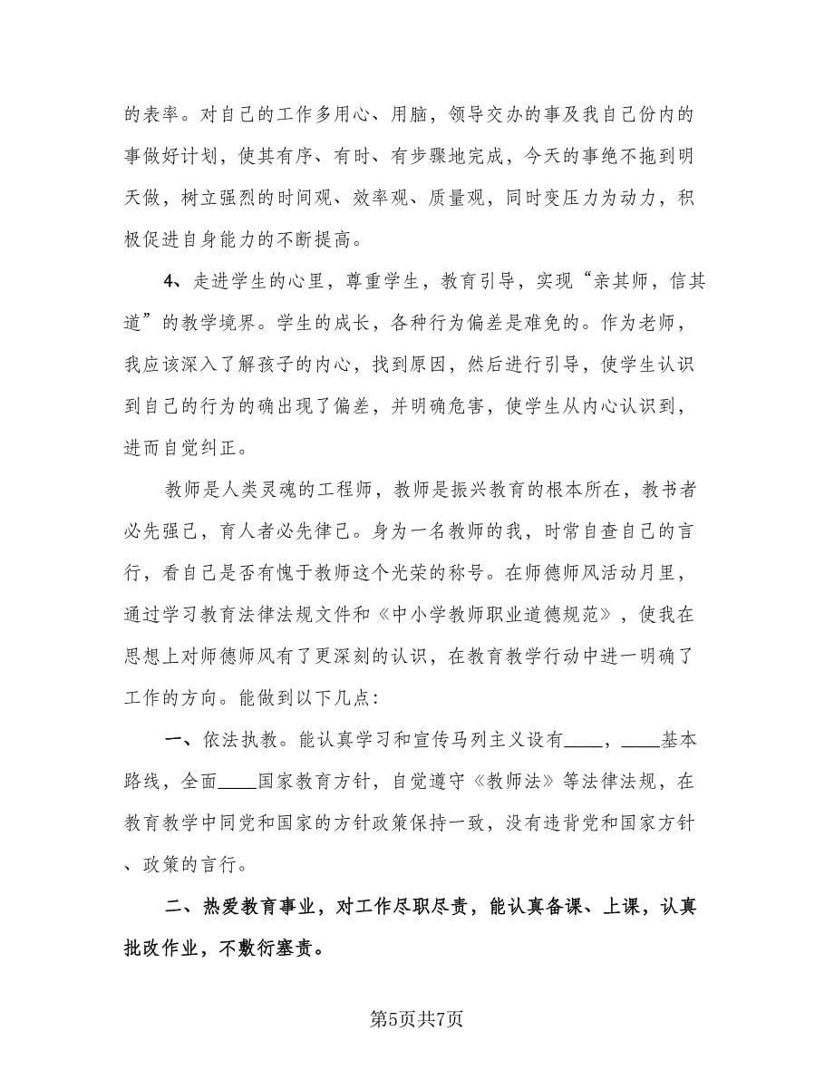 2023年末师德师风总结样本（二篇）.doc_第5页