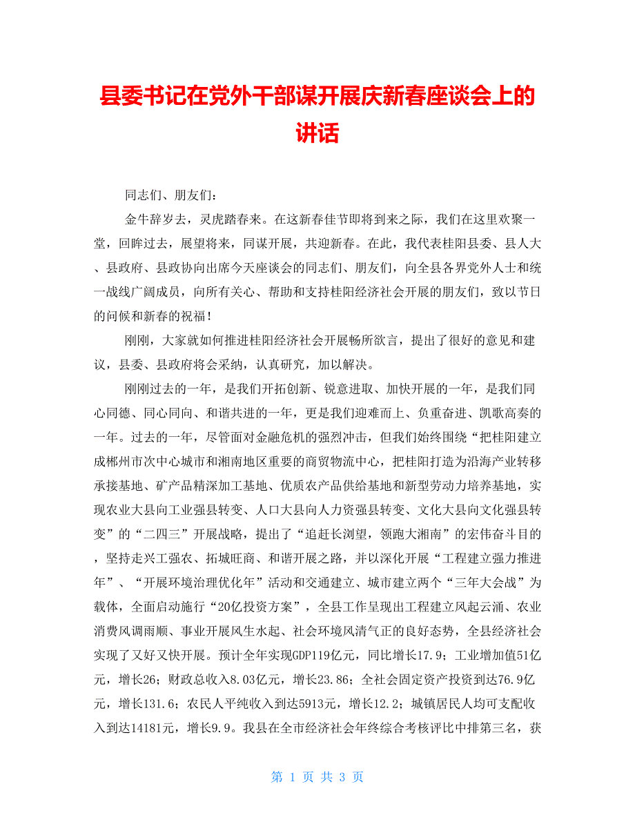 县委书记在党外干部谋发展庆新春座谈会上的讲话_第1页