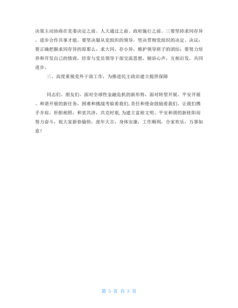 县委书记在党外干部谋发展庆新春座谈会上的讲话_第3页